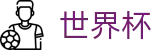 FIFA世界杯官方下注专区_世界杯买球开户送彩金18元